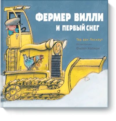 Лот: 24461197. Фото: 1. Фермер Вилли и первый снег. Художественная для детей