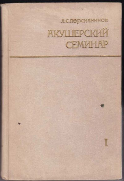 Лот: 23440606. Фото: 1. Акушерский семинар | Том 1. Традиционная медицина