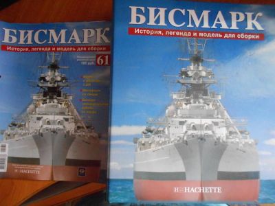 Лот: 3235316. Фото: 1. Бисмарк. Судомоделизм