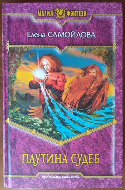 Лот: 8118705. Фото: 1. Чужой трон. Елена Самойлова. Художественная