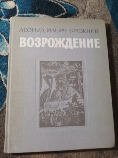 Лот: 25578461. Фото: 1. Леонид Ильич Брежнев Возрождение... Мемуары, биографии