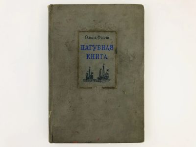 Лот: 23277182. Фото: 1. Пагубная книга. Форш О. 1939 г... Книги