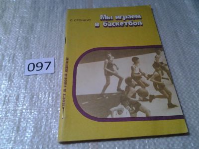 Лот: 5990528. Фото: 1. Стонкус С. Мы играем баскетбол... Спорт, самооборона, оружие