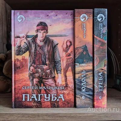 Лот: 23321302. Фото: 1. Книги Малицкий Сергей Пепел богов. Художественная