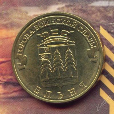 Лот: 2320119. Фото: 1. 10 рублей 2011 Ельня... Россия после 1991 года