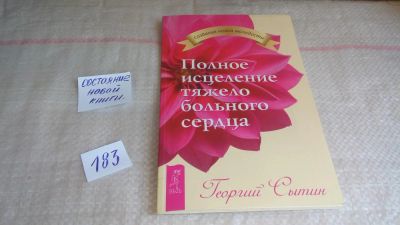 Лот: 9843182. Фото: 1. Полное исцеление тяжело больного... Популярная и народная медицина