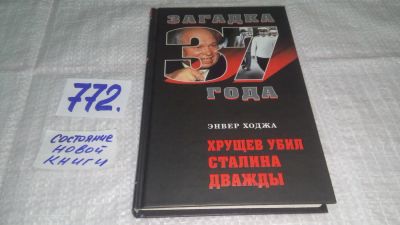 Лот: 11858851. Фото: 1. оз...Хрущев убил Сталина дважды... Мемуары, биографии