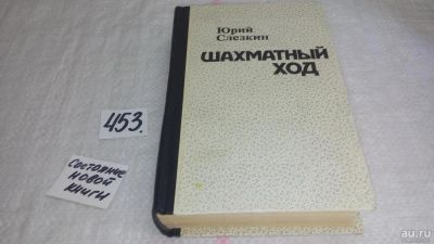 Лот: 9941192. Фото: 1. Шахматный ход, Ю.Слезкин, В предлагаемый... Художественная