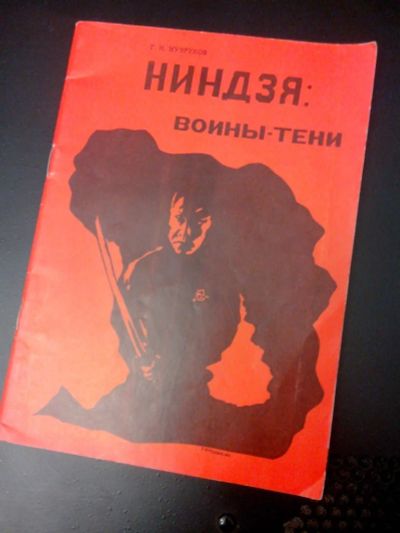 Лот: 10347491. Фото: 1. Ниндзя воины- тени 1990г СССР... Другое (учебники и методическая литература)