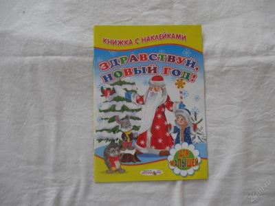 Лот: 61468. Фото: 1. Книжка с наклейками (Здравствуй... Другое (дети растут)