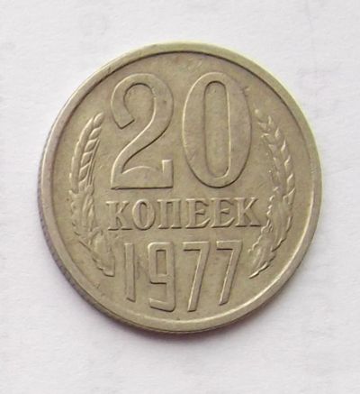 Лот: 6195052. Фото: 1. 20 копеек 1977. Россия и СССР 1917-1991 года