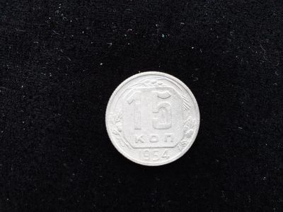 Лот: 14958445. Фото: 1. 15 копеек 1954. Россия и СССР 1917-1991 года