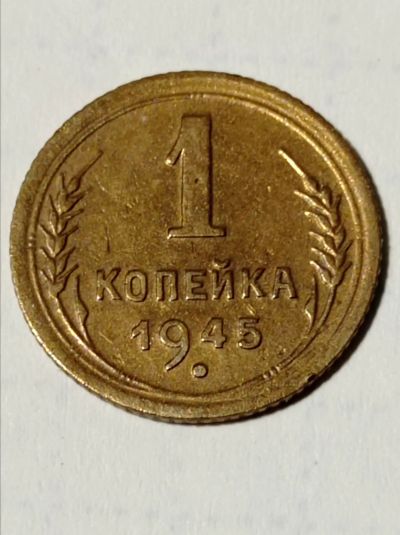 Лот: 15482087. Фото: 1. 1 копейка 1945 года. Погодовка... Россия и СССР 1917-1991 года