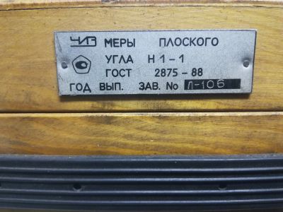 Лот: 12798323. Фото: 1. Меры плоского угла Н 1-1. Контрольно-измерительное оборудование