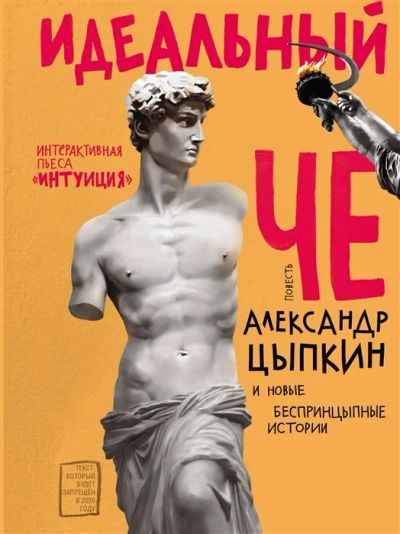 Лот: 18682239. Фото: 1. "Идеальный Че, Интуиция и новые... Художественная