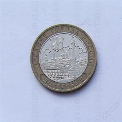 Лот: 3441711. Фото: 1. 10 рублей 2003 дорогобуж. Россия после 1991 года