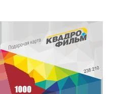 Лот: 10731678. Фото: 1. Сертификат на 1000 рублей в кинотеатр... Подарочные сертификаты, купоны, промокоды