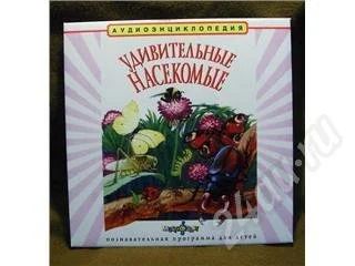 Лот: 165617. Фото: 1. Аудиоэнциклопедия "Удивительные... Другое (литература, книги)