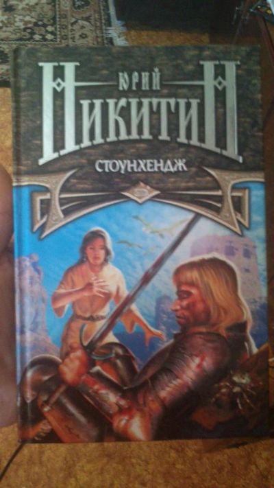 Лот: 3150118. Фото: 1. Юрий Никитин Стоунхендж. Другое (литература, книги)