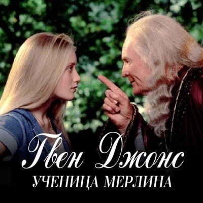 Лот: 24291156. Фото: 1. Гвен Джонс — ученица Мерлина. Видеозаписи, фильмы