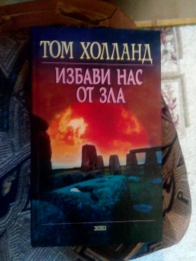 Лот: 4241132. Фото: 1. То Холланд - Избави нас от зла... Художественная