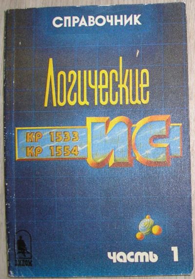 Лот: 21373855. Фото: 1. Логические ИС КР 1533, КР 1554... Электротехника, радиотехника