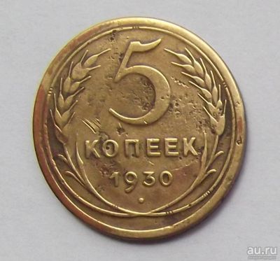 Лот: 10576340. Фото: 1. 5 копеек 1930. Россия и СССР 1917-1991 года