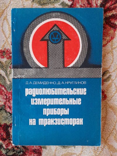 Лот: 25641349. Фото: 1. Книга "Радиолюбительские измерительные... Электротехника, радиотехника
