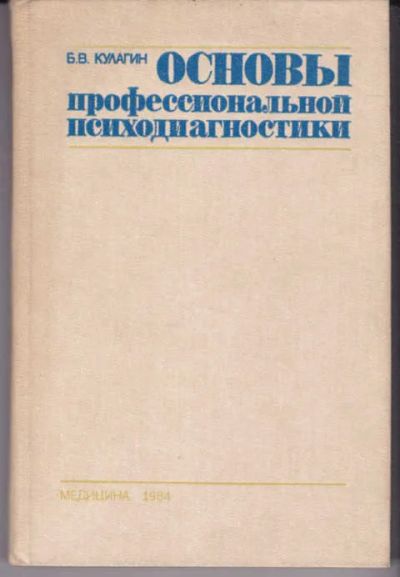Лот: 14019280. Фото: 1. Основы профессиональной психодиагностики. Психология