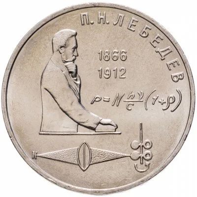 Лот: 19109033. Фото: 1. 1 рубль 1991 - 125 лет со дня... Россия и СССР 1917-1991 года