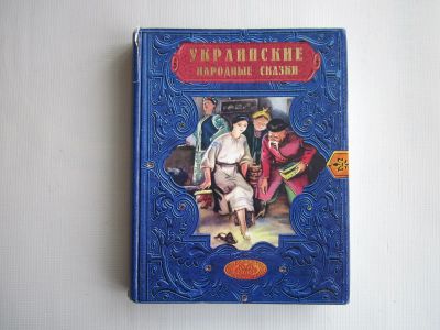 Лот: 21172494. Фото: 1. Украинские народные сказки. 2007... Художественная для детей