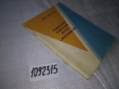 Лот: 21059819. Фото: 1. oz(1092315) Подвесной лодочный... Транспорт