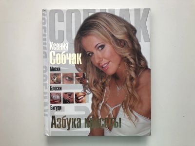 Лот: 23296123. Фото: 1. Маски, блески, бигуди. Азбука... Красота и мода
