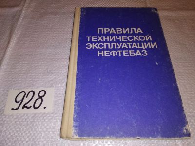 Лот: 16634415. Фото: 1. Правила технической эксплуатации... Тяжелая промышленность