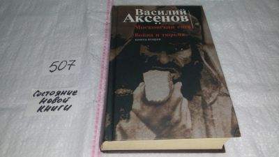 Лот: 10127988. Фото: 1. Московская сага (к-кт из 3 книг... Художественная