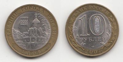 Лот: 5414571. Фото: 1. 10 рублей 2007 биметалл Гдов СПМД. Россия после 1991 года