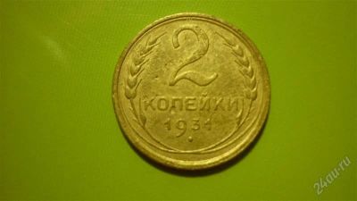 Лот: 1455288. Фото: 1. 2 копейки 1931г., сохран. Россия и СССР 1917-1991 года