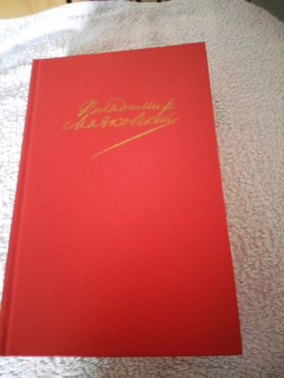 Лот: 16313826. Фото: 1. Владимир Маяковский. Художественная