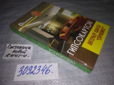 Лот: 24010141. Фото: 1. (3092346)Гипсокартон Интерьер... Строительство