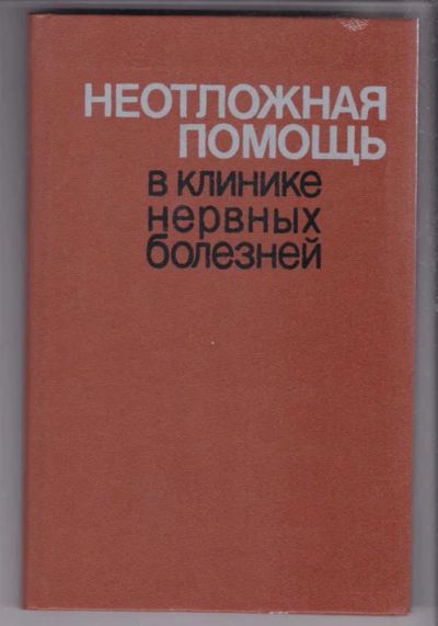 Лот: 23439616. Фото: 1. Неотложная помощь в клинике нервных... Традиционная медицина