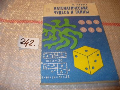 Лот: 7235433. Фото: 1. ВбР(4092380)Математические чудеса... Физико-математические науки