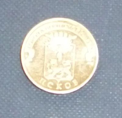 Лот: 4682490. Фото: 1. 10 рублей псков. Россия после 1991 года
