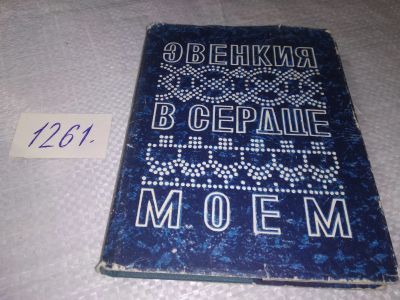 Лот: 19359096. Фото: 1. oz (29..08) Эвенкия в сердце моем... Публицистика, документальная проза