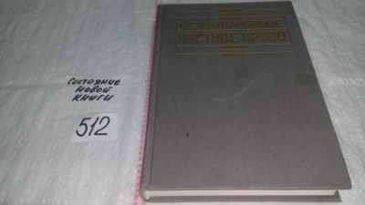 Лот: 10203910. Фото: 1. Международное частное право. Учебник... Юриспруденция