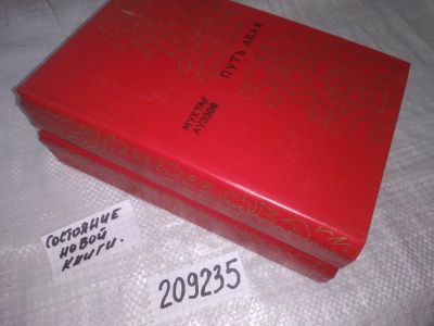 Лот: 21142408. Фото: 1. (209235) Путь Абая (к-кт из 2... Художественная
