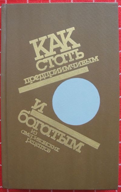 Лот: 12333643. Фото: 1. Как стать предприимчивым и богатым... Психология и философия бизнеса