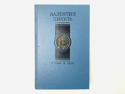 Лот: 24693115. Фото: 1. Слово и дело. Роман-хроника времен... Художественная