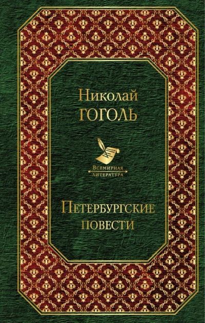 Лот: 14413759. Фото: 1. Николай Гоголь "Петербургские... Художественная