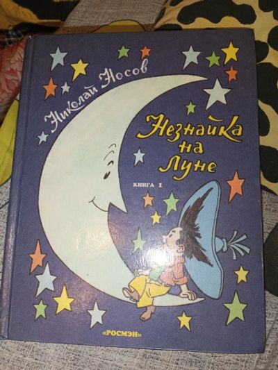 Лот: 24673955. Фото: 1. Книга Николай носов Незнайка на... Художественная