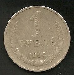 Лот: 2861884. Фото: 1. 1 рубль СССР 1964 г. Россия и СССР 1917-1991 года